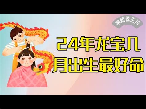 2024龍寶寶好嗎|錯過後悔！龍寶寶優勢